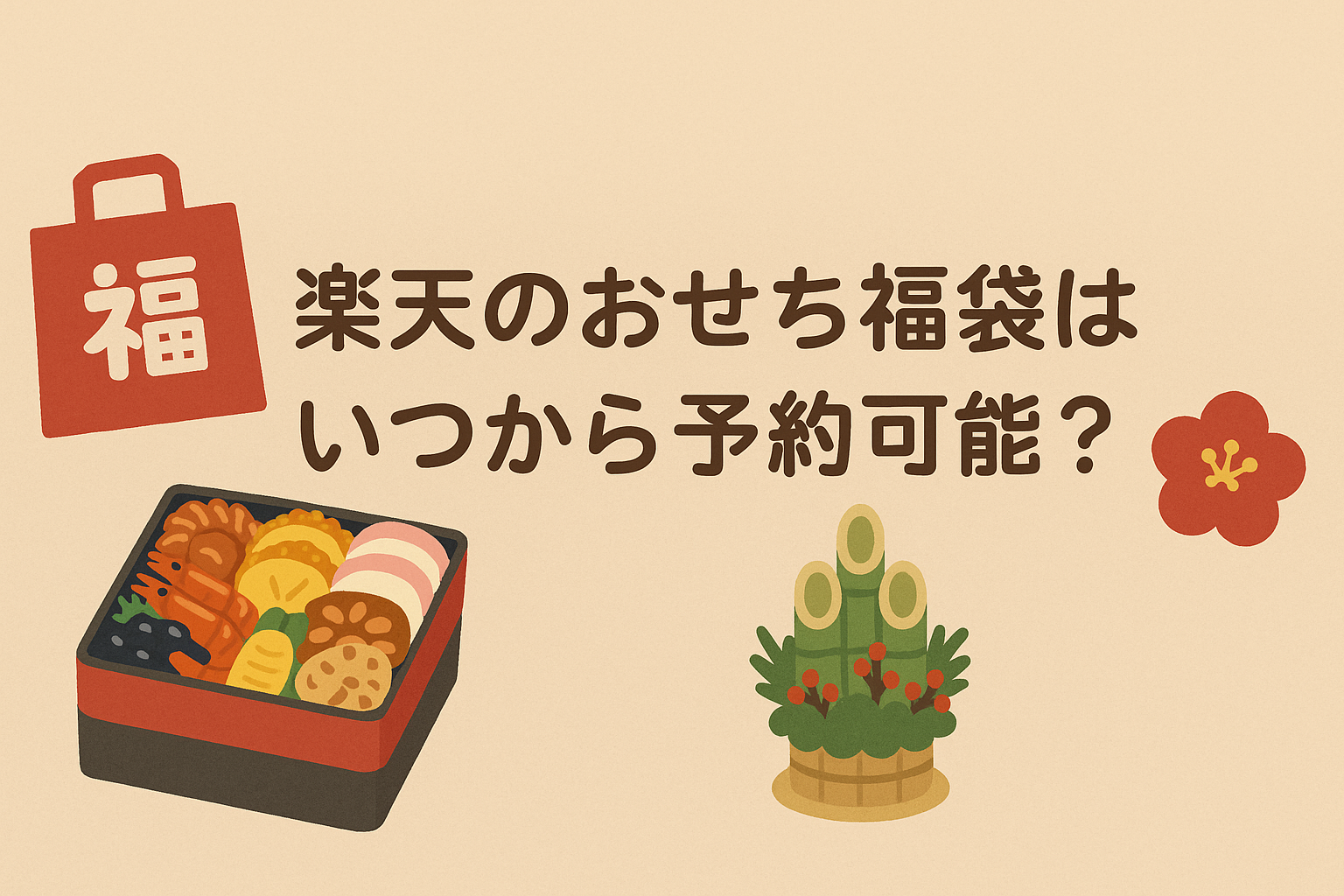 楽天　おせち　福袋　予約いつから